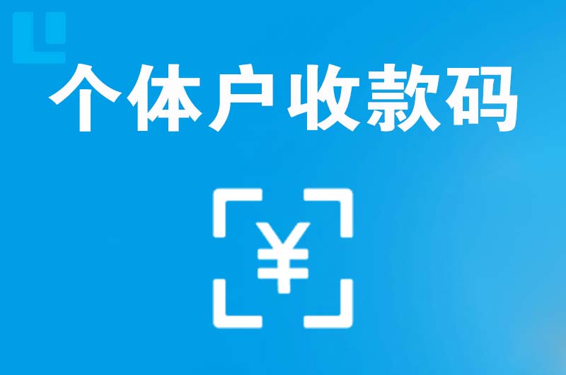 丹寨拉卡拉个体户收款码